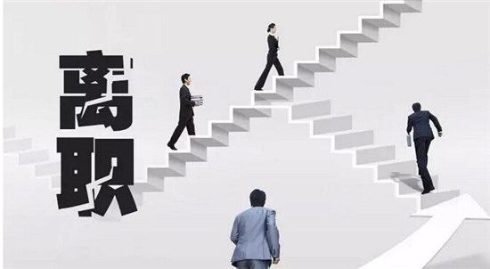 员工擅自离职怎么处理? - 法律快车劳动法