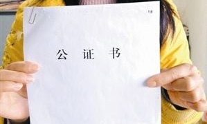 公证处房产公证有效期规定为多久