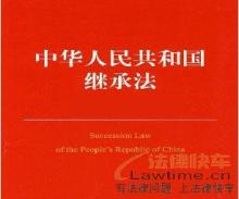 中华人民共和国继承法法律法规