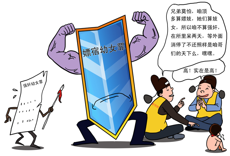 "嫖幼罪"的缺点是对幼女保护不够