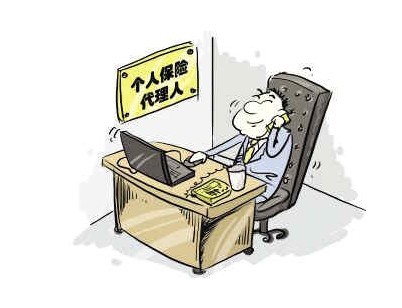 保险代理人的正确认识