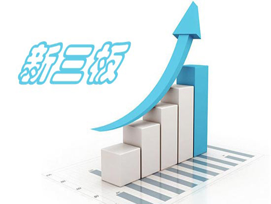 新三板企业如何转主板