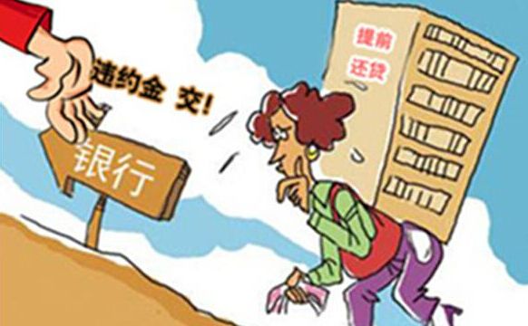 房贷提前还款违约金