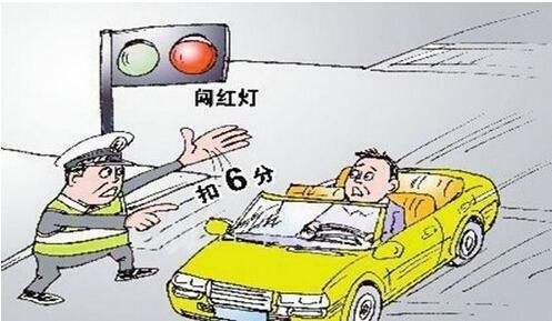驾驶人闯红灯怎么样处罚