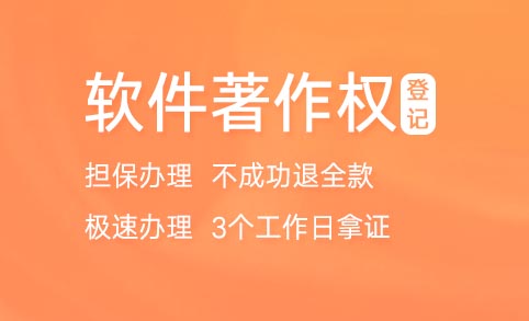 软件著作权加急办理的材料