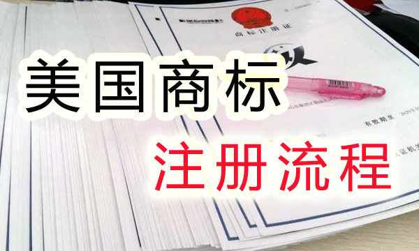 2021年美国商标注册的流程