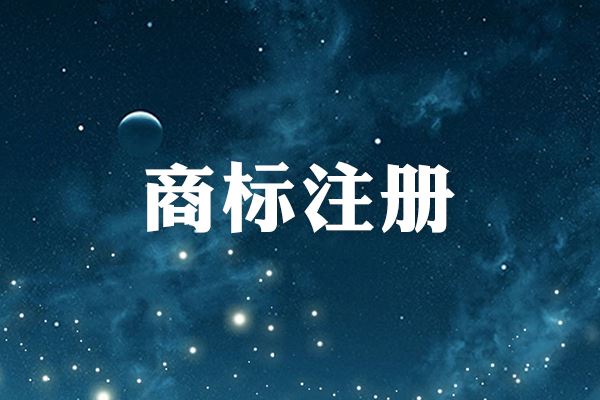 注册商标有效期期满需要继续使用该怎么办