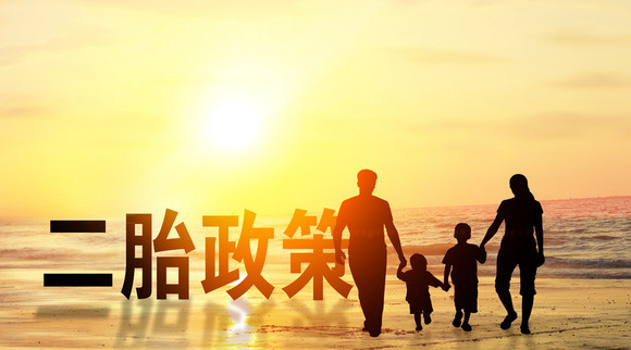 二胎政策放开是怎样的