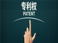 什么是专利制度